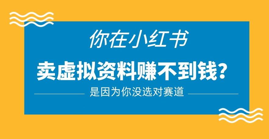 小红书卖虚拟资料的正确赛道，没有什么门槛，一部手机就可以操作【揭秘】网赚项目-副业赚钱-互联网创业-资源整合华本网创