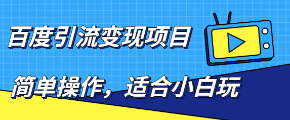 百度引流变现项目，简单操作，适合小白玩，项目长期可以操作网赚项目-副业赚钱-互联网创业-资源整合华本网创