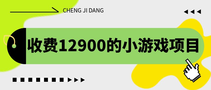 （6657期）收费12900的小游戏项目，单机收益30+，独家养号方法网赚项目-副业赚钱-互联网创业-资源整合华本网创