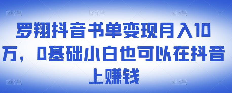 ​罗翔抖音书单变现月入10万，0基础小白也可以在抖音上赚钱网赚项目-副业赚钱-互联网创业-资源整合华本网创