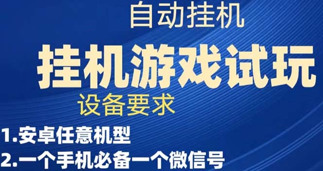 （7341期）游戏试玩挂机，实测单机稳定50+网赚项目-副业赚钱-互联网创业-资源整合华本网创