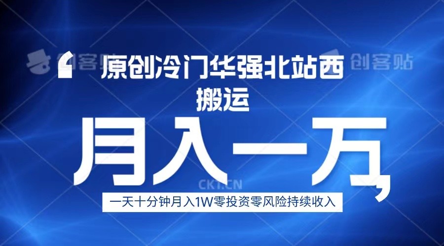 冷门华强北数码搬运一天十分钟月入1W+网赚项目-副业赚钱-互联网创业-资源整合华本网创