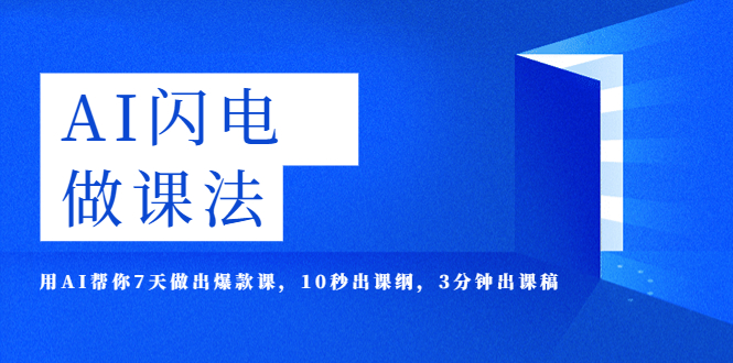 （5713期）AI·闪电·做课法，用AI帮你7天做出爆款课，10秒出课纲，3分钟出课稿网赚项目-副业赚钱-互联网创业-资源整合华本网创