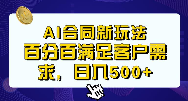 Ai生成合同+传统成品合同，满足客户100%需求，见效快，轻松日入500+【揭秘】网赚项目-副业赚钱-互联网创业-资源整合华本网创