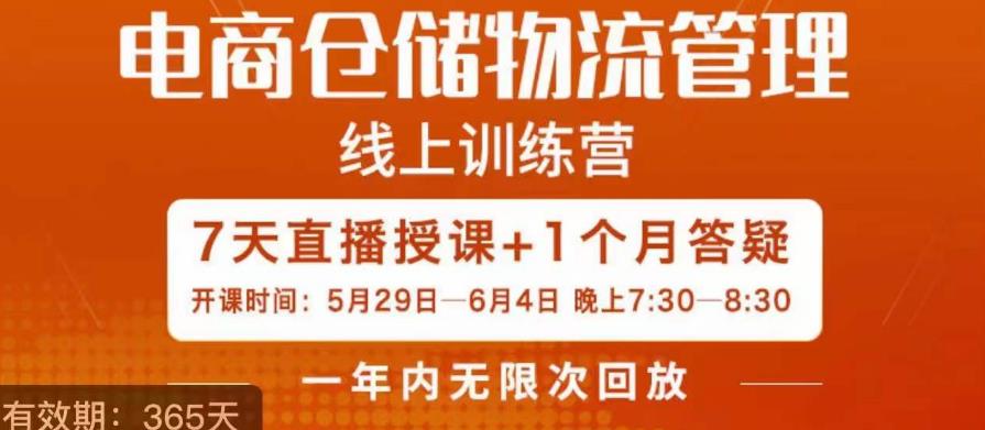 南掌柜·电商仓储物流管理学习班，电商仓储物流是你做大做强的坚强后盾网赚项目-副业赚钱-互联网创业-资源整合华本网创