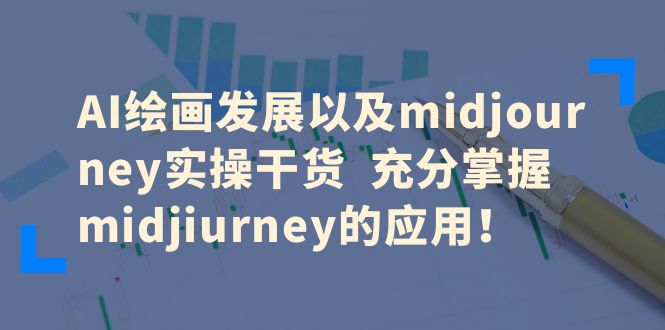 （6402期）AI绘画发展以及midjourney实操干货  充分掌握midjiurney的应用！网赚项目-副业赚钱-互联网创业-资源整合华本网创