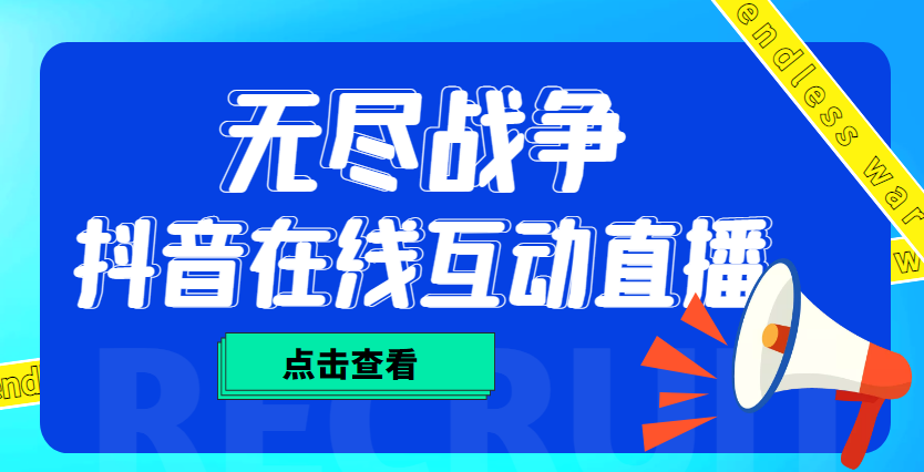 （4761期）外面收费1980抖音无尽战争直播项目 无需真人出镜 实时互动直播（软件+教程)