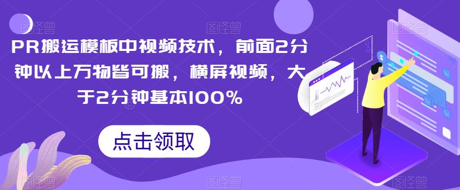 PR搬运模板中视频技术，前面2分钟以上万物皆可搬，横屏视频，大于2分钟基本100%网赚项目-副业赚钱-互联网创业-资源整合华本网创