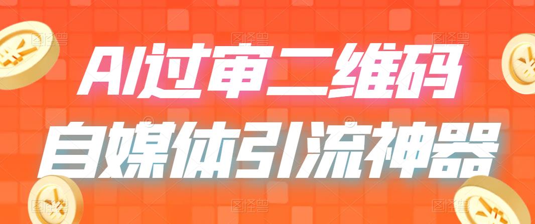 （6517期）二维码过咸鱼 小红书检测，引流神器，AI二维码，自媒体引流过审网赚项目-副业赚钱-互联网创业-资源整合华本网创