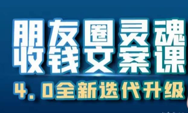 朋友圈灵魂收钱文案课，打造自己24小时收钱的ATM机朋友圈网赚项目-副业赚钱-互联网创业-资源整合华本网创