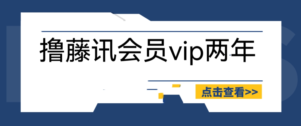 （6314期）外面收费88撸腾讯会员2年，号称百分百成功，具体自测【操作教程】网赚项目-副业赚钱-互联网创业-资源整合华本网创