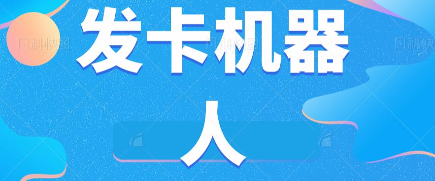 微信自动发卡机器人工具全自动发卡【软件+教程】网赚项目-副业赚钱-互联网创业-资源整合华本网创