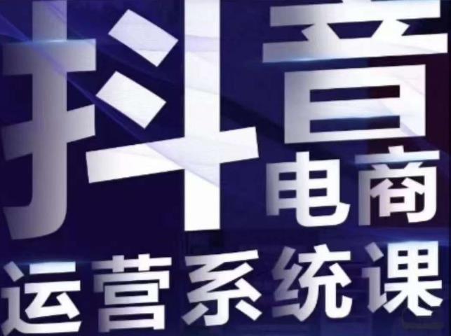 白板·抖音直播带货线上课，单品打爆玩法网赚项目-副业赚钱-互联网创业-资源整合华本网创