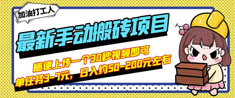 B站最新手动搬砖项目，随便上传一个30秒视频就行，简单操作日入50-200网赚项目-副业赚钱-互联网创业-资源整合华本网创