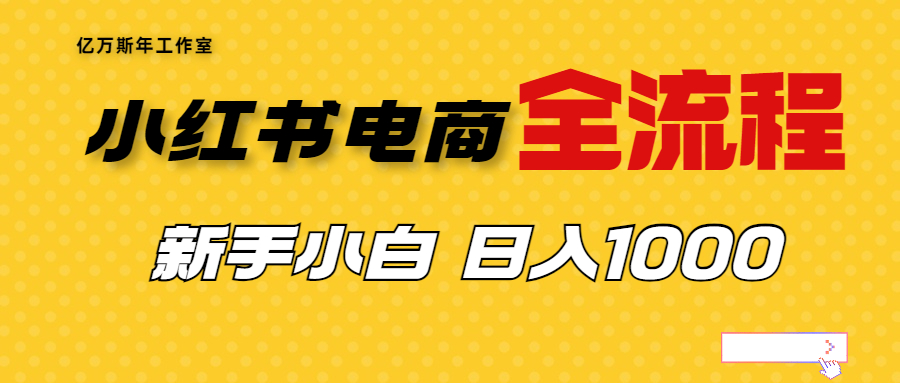 （6805期）外面收费4988的小红书无货源电商从0-1全流程，日入1000＋网赚项目-副业赚钱-互联网创业-资源整合华本网创