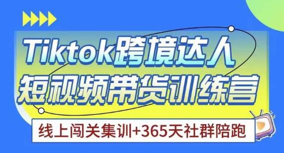 Tiktok海外精选联盟短视频带货百单训练营，带你快速成为Tiktok带货达人网赚项目-副业赚钱-互联网创业-资源整合华本网创