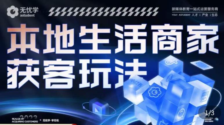 本地生活获客玩法，​9节线上课，全方位实体商家运营详解网赚项目-副业赚钱-互联网创业-资源整合华本网创