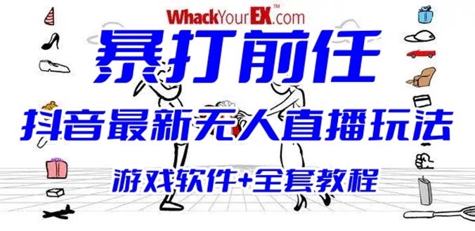 （6337期）抖音最火无人直播玩法暴打前任弹幕礼物互动整蛊小游戏 (游戏软件+开播教程)网赚项目-副业赚钱-互联网创业-资源整合华本网创