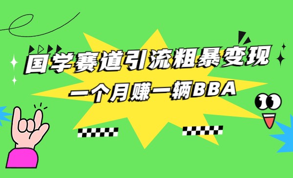 国学赛道蓝海项目以及人工智能全套宝典CHAT GPT变现网赚项目-副业赚钱-互联网创业-资源整合华本网创