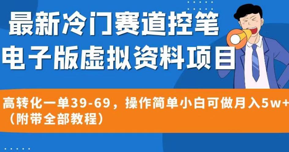 最新冷门赛道控笔电子版虚拟资料，高转化一单39-69，操作简单小白可做月入5w+（附带全部教程）【揭秘】网赚项目-副业赚钱-互联网创业-资源整合华本网创