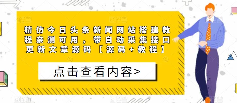 精仿今日头条新闻网站搭建教程亲测可用，带自动采集接口更新文章源码【源码+教程】网赚项目-副业赚钱-互联网创业-资源整合华本网创