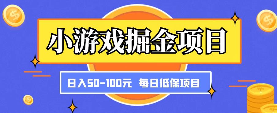 小游戏掘金项目，傻式瓜‬无脑​搬砖‌​，每日低保50-100元稳定收入网赚项目-副业赚钱-互联网创业-资源整合华本网创