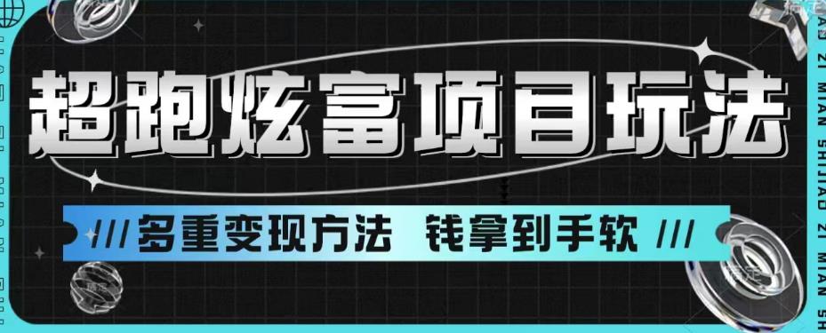 超跑炫富项目玩法，多重变现方法，让你轻松月收益10W+网赚项目-副业赚钱-互联网创业-资源整合华本网创