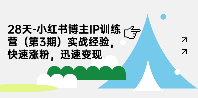 （7149期）28天-小红书博主IP训练营（第3期）实战经验，快速涨粉，迅速变现网赚项目-副业赚钱-互联网创业-资源整合华本网创