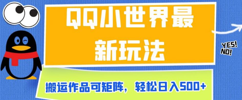 QQ小世界最新玩法，搬运作品可矩阵，轻松日入500+【揭秘】网赚项目-副业赚钱-互联网创业-资源整合华本网创