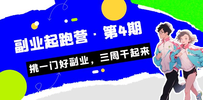 某收费培训·副业起跑营·第4期，挑一门好副业，三周干起来！网赚项目-副业赚钱-互联网创业-资源整合华本网创