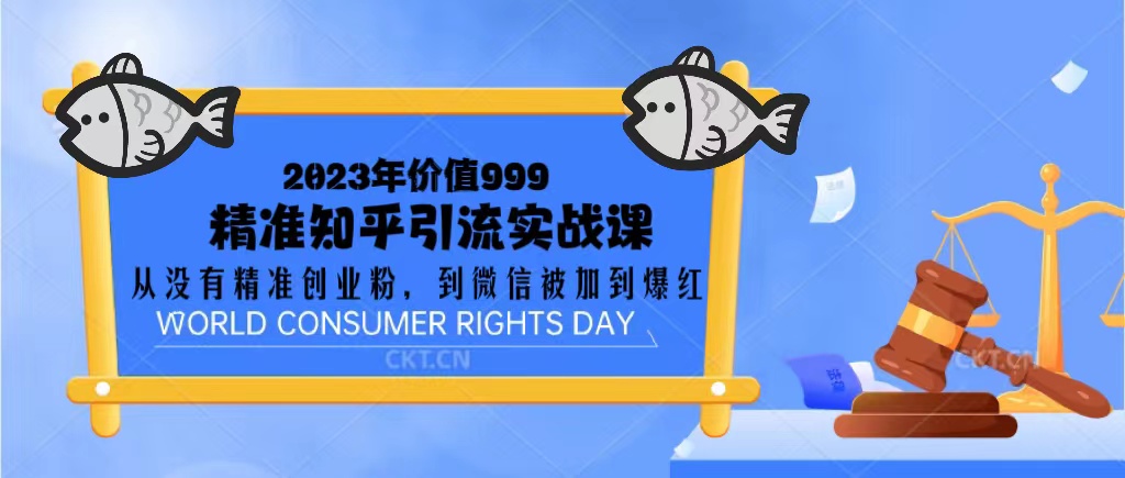 （5161期）2023价值999的精准知乎引流实战课：从没有精准创业粉 到微信被加到爆红网赚项目-副业赚钱-互联网创业-资源整合华本网创