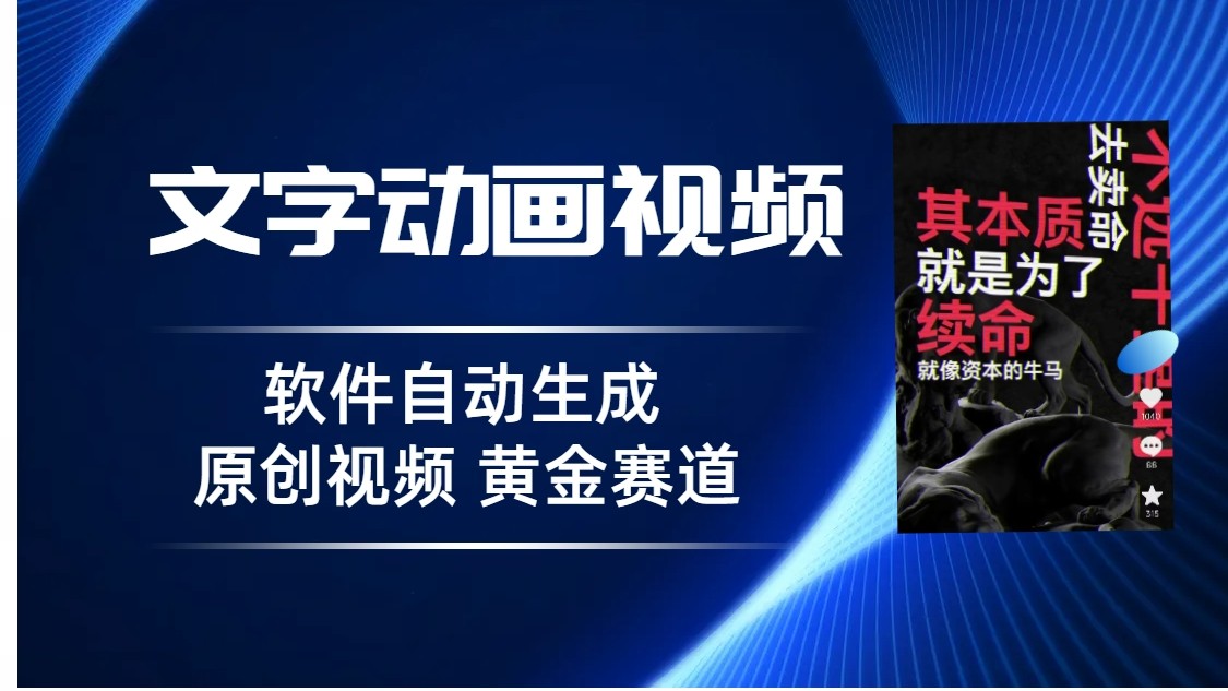 普通人切入抖音的黄金赛道，软件自动生成文字动画视频，3天15个作品涨粉5000网赚项目-副业赚钱-互联网创业-资源整合华本网创