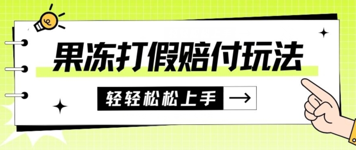 果冻食品打假赔付玩法，一单收益上千【详细视频玩法教程】【仅揭秘】网赚项目-副业赚钱-互联网创业-资源整合华本网创