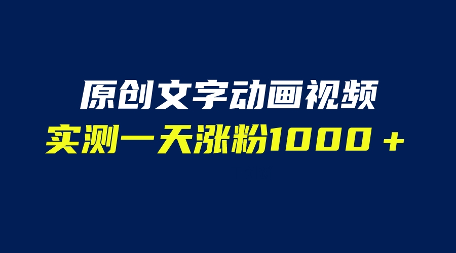 （6481期）文字动画原创视频，软件全自动生成，实测一天涨粉1000＋（附软件教学）网赚项目-副业赚钱-互联网创业-资源整合华本网创