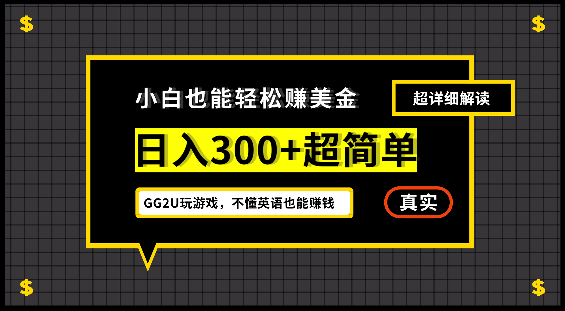 （7074期）小白一周到手300刀，GG2U玩游戏赚美金，不懂英语也能赚钱网赚项目-副业赚钱-互联网创业-资源整合华本网创