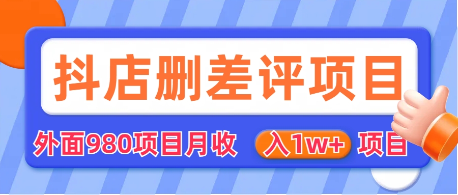 （6547期）外面收费收980的抖音删评商家玩法，月入1w+项目（仅揭秘）网赚项目-副业赚钱-互联网创业-资源整合华本网创