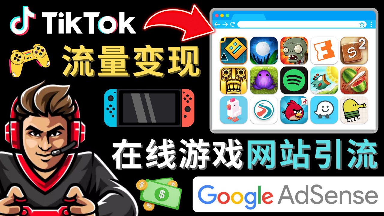 Tiktok引流到在线游戏网站赚钱的方法，只需3个步骤，快速开通一个赚钱的游戏类Tiktok账号网赚项目-副业赚钱-互联网创业-资源整合华本网创