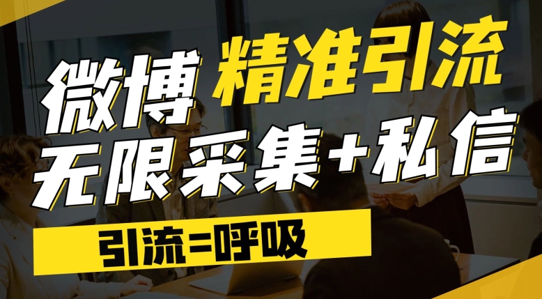 微博最新引流技术，软件提供博文评论采集+私信实现精准引流【揭秘】网赚项目-副业赚钱-互联网创业-资源整合华本网创