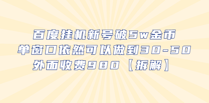 （6426期）百度挂机新号破5w金币，单窗口依然可以做到30-50外面收费980【拆解】网赚项目-副业赚钱-互联网创业-资源整合华本网创