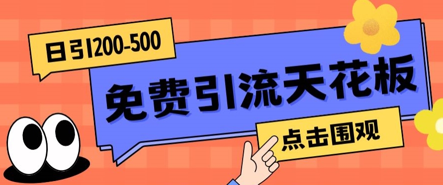 【高端精品】日引50-200精准粉，操作一次被动添加到爆网赚项目-副业赚钱-互联网创业-资源整合华本网创