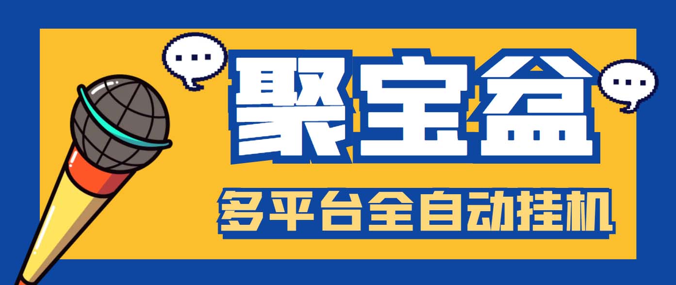 （6036期）外面收费688的聚宝盆阅读掘金全自动挂机项目，单机多平台运行一天15-20+网赚项目-副业赚钱-互联网创业-资源整合华本网创