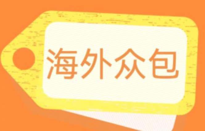 （6273期）外面收费1588的全自动海外众包项目，号称日赚500+【永久脚本+详细教程】网赚项目-副业赚钱-互联网创业-资源整合华本网创