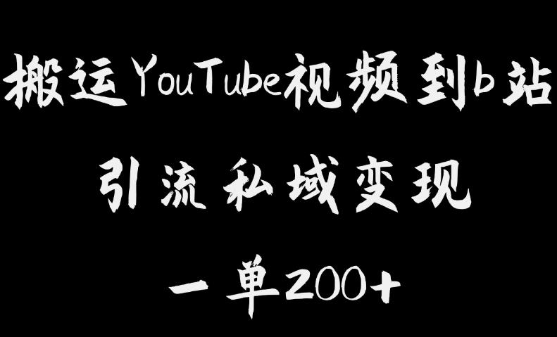 搬运YouTube视频到b站，引流私域一单利润200+，几乎0成本！【揭秘】网赚项目-副业赚钱-互联网创业-资源整合华本网创