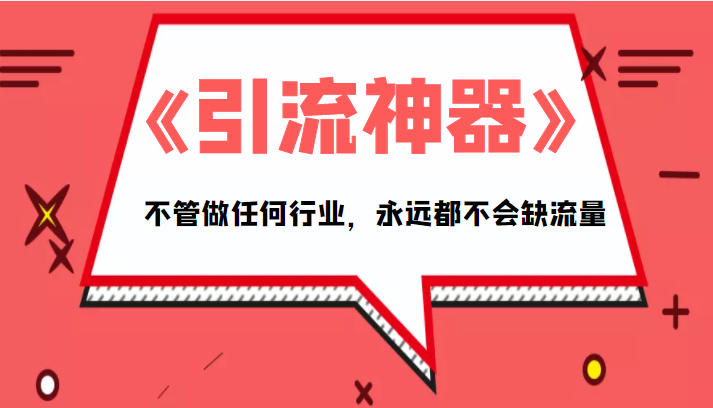 《引流神器》拥有这套系统化的思维，不管做任何行业，永远都不会缺流量（PDF电子书）网赚项目-副业赚钱-互联网创业-资源整合华本网创