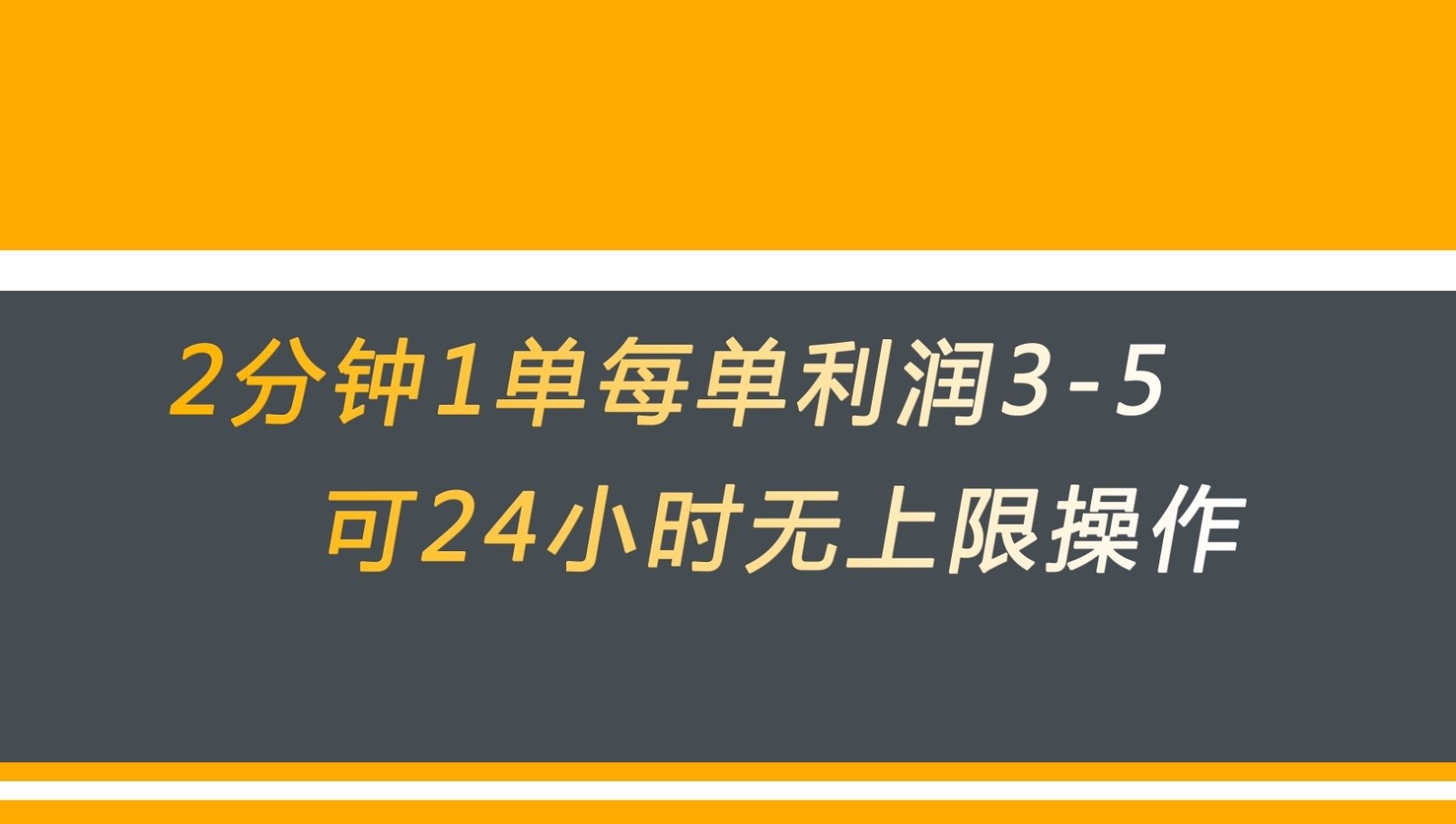 无差别返现，仅需1步2分钟1单每单利润3-5元没有时间限制可持续操作网赚项目-副业赚钱-互联网创业-资源整合华本网创