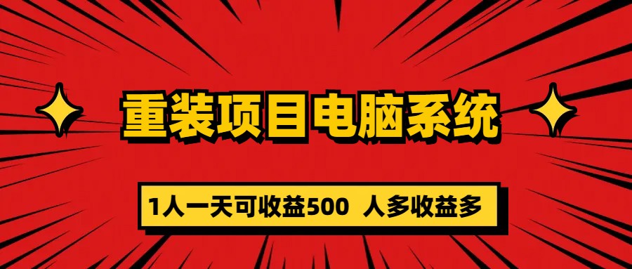 （5965期）重装项目电脑系统零元成本长期可扩展项目：一天可收益500网赚项目-副业赚钱-互联网创业-资源整合华本网创