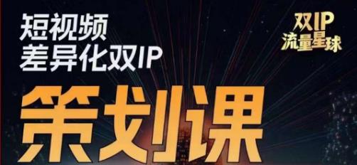 干饭人伊伊莫大虾流量星球，​短视频差异化双IP策划课（2023新版）网赚项目-副业赚钱-互联网创业-资源整合华本网创