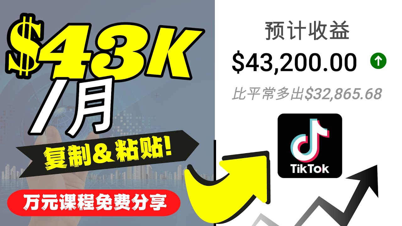 2022抖音国际版Tiktok赚钱项目：每天上传一个视频就轻松月入$43200网赚项目-副业赚钱-互联网创业-资源整合华本网创