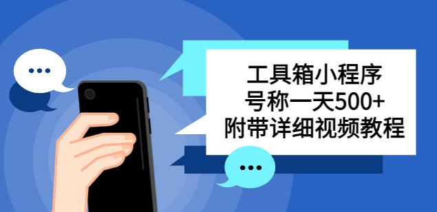 别人收费带徒弟搭建工具箱小程序，号称一天500+附带详细视频教程网赚项目-副业赚钱-互联网创业-资源整合华本网创