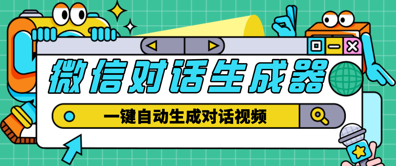 （4697期）【剪辑必备】外面收费998的微信对话生成脚本，一键生成视频【脚本+教程】网赚项目-副业赚钱-互联网创业-资源整合华本网创